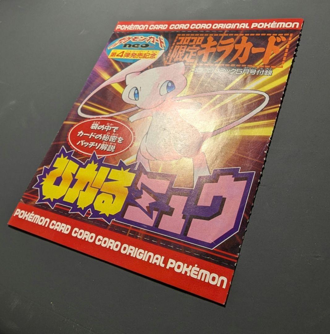 夕*望様 ひかるミュウ 旧裏 コロコロ プロモ Shining Mew JP P