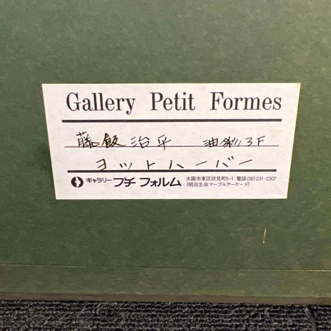 藤飯治平　油彩画 ヨットと港の風景