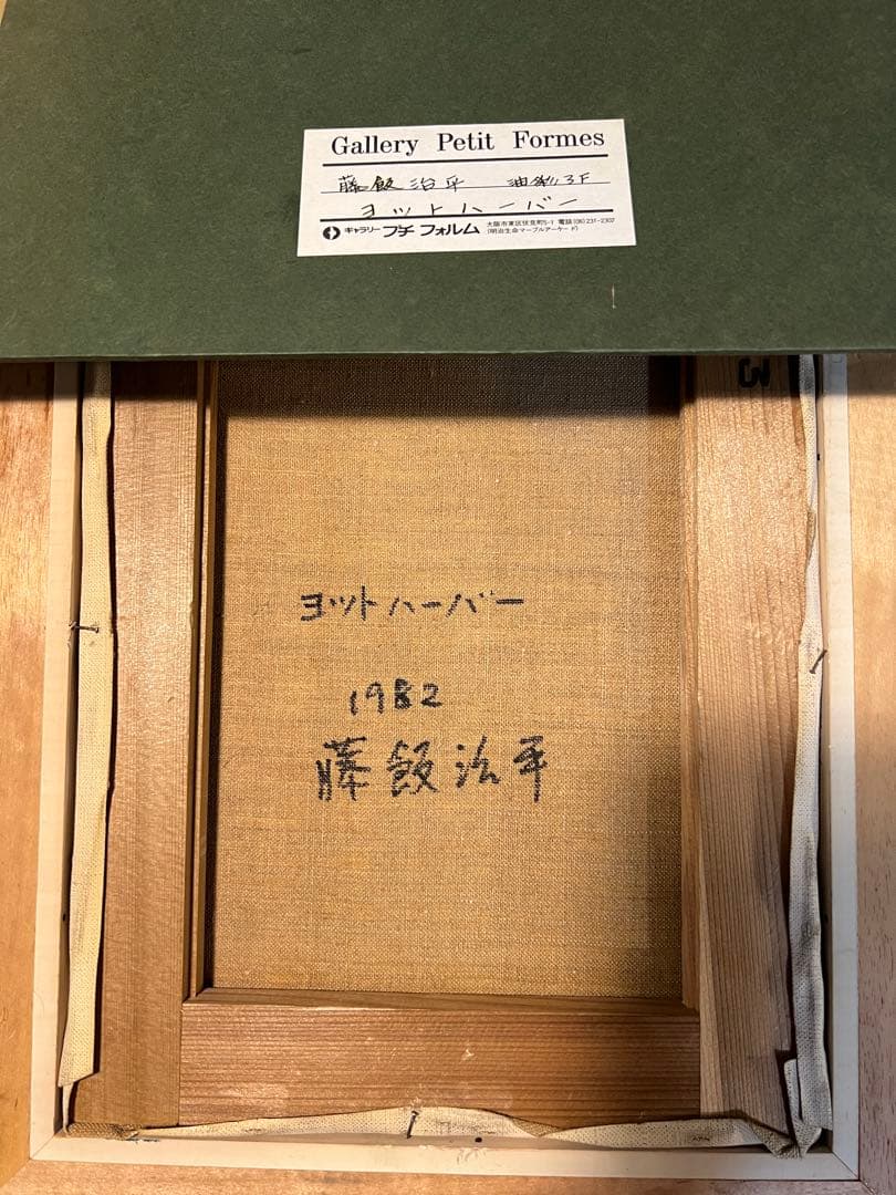 藤飯治平　油彩画 ヨットと港の風景