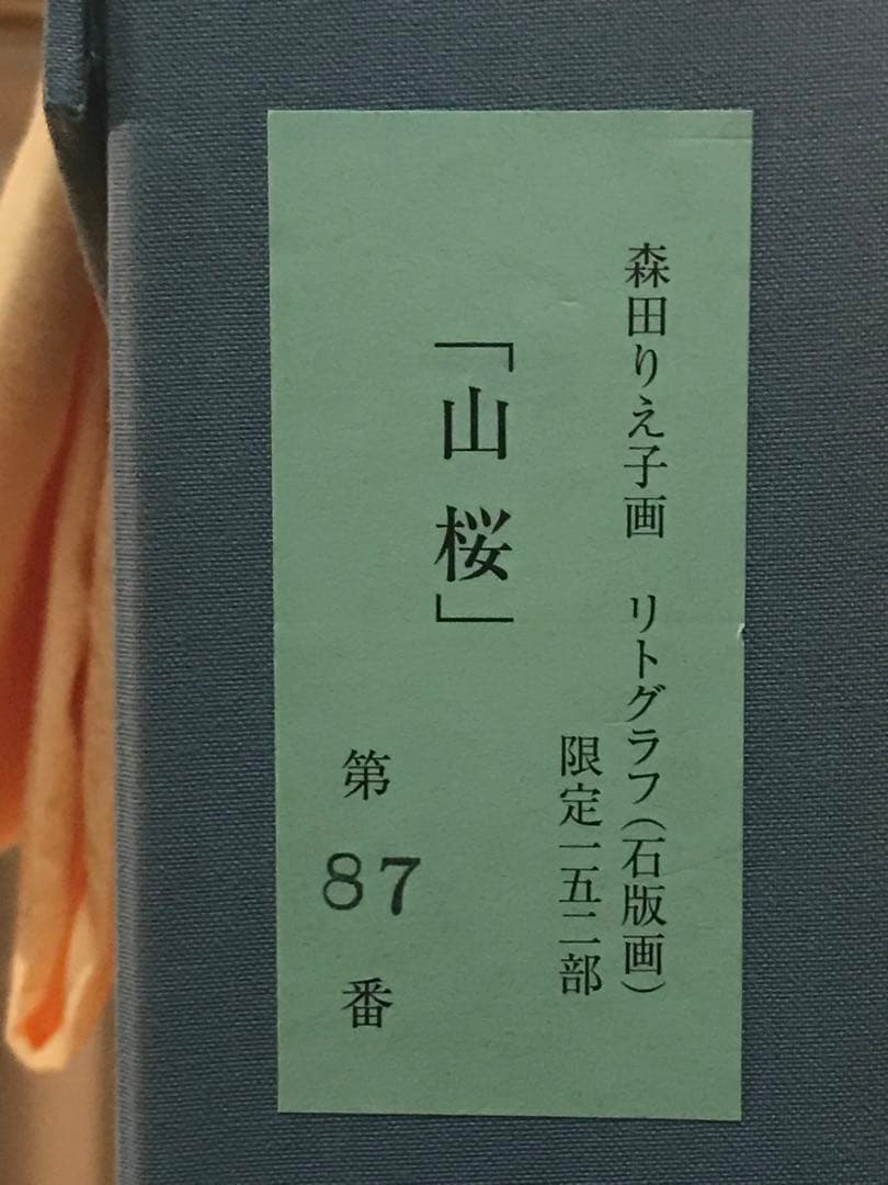 森田りえ子「山桜」リトグラフ直筆サイン・落款・エディション・作品