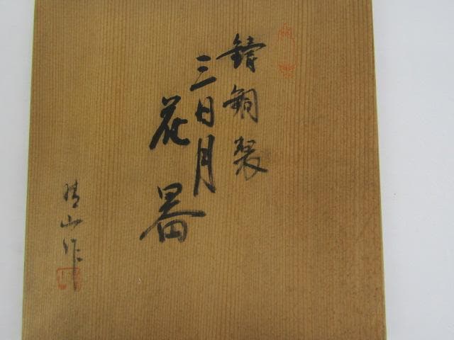 Y5-0926 高岡銅器 鋳銅製 吊花生 三日月 尺0 33cm 三猿吊金具付