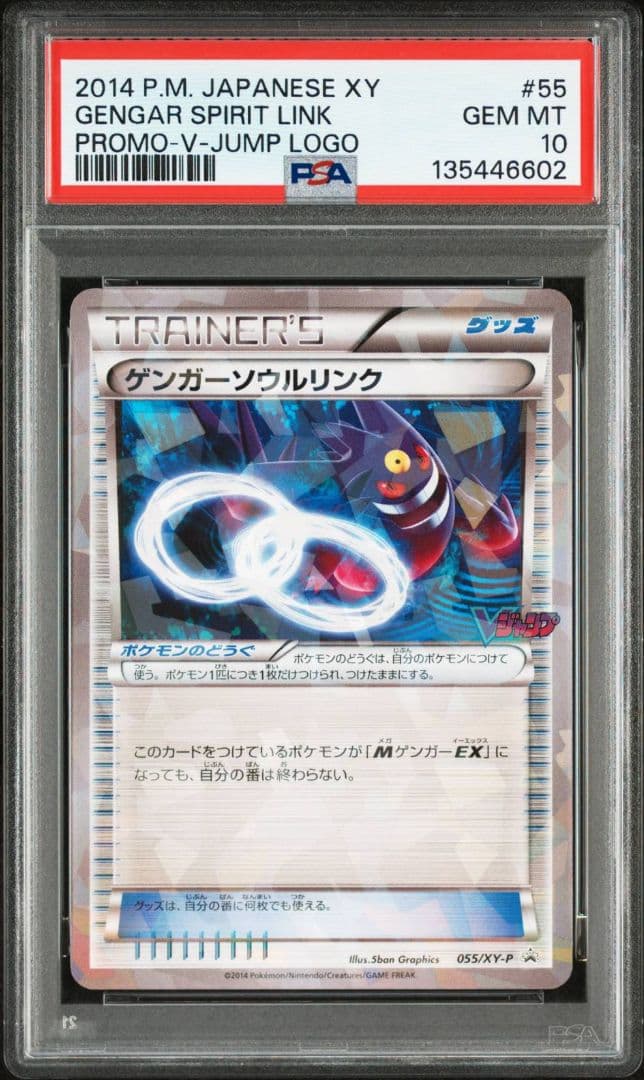 【PSA10】ゲンガーソウルリンク Vジャンプ11月号付録 055/XY-P ゲンガーソウルリンク： 「Vジャンプ11月号付録」または