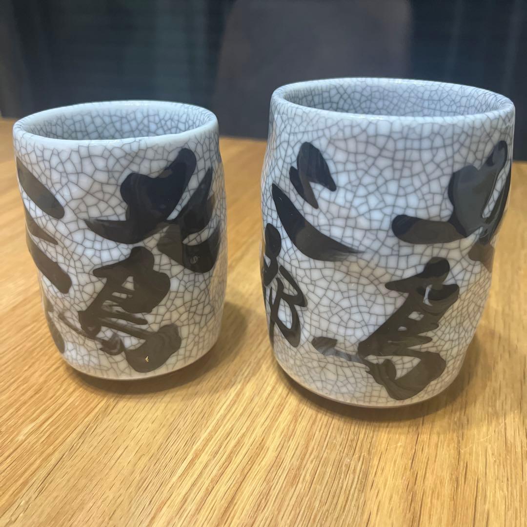 北島三郎 夫婦湯呑 - メルカリ