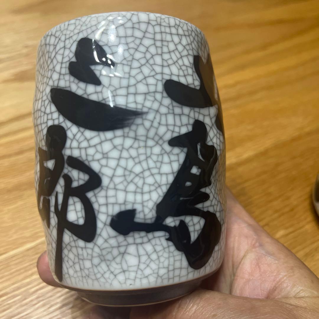 北島三郎 夫婦湯呑 - メルカリ