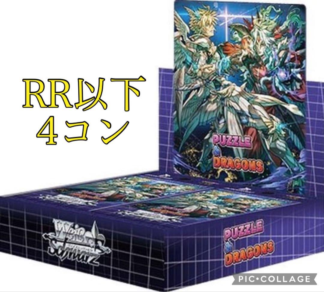 一部除く〉ヴァイスシュヴァルツ パズル&ドラゴン RR以下 4コン
