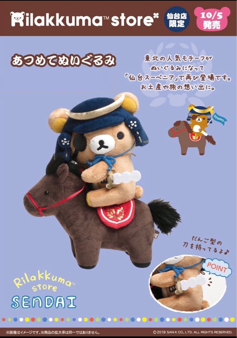 リラックマストア限定 リラックマ あつめてぬいぐるみ 伊達政宗 仙台店
