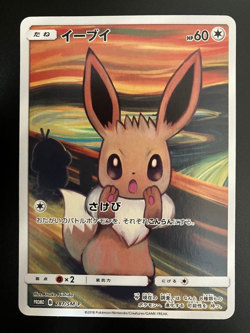 ポケモンカード ムンク展 イーブイ 287/SM-P プロモ ムンクイーブイ