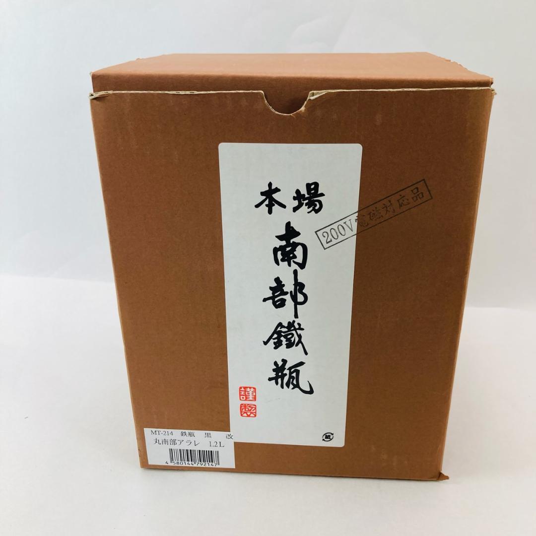 南部鉄器 鉄瓶 丸南部アラレ 1.2L 日本製 ガスIH対応 MT-214