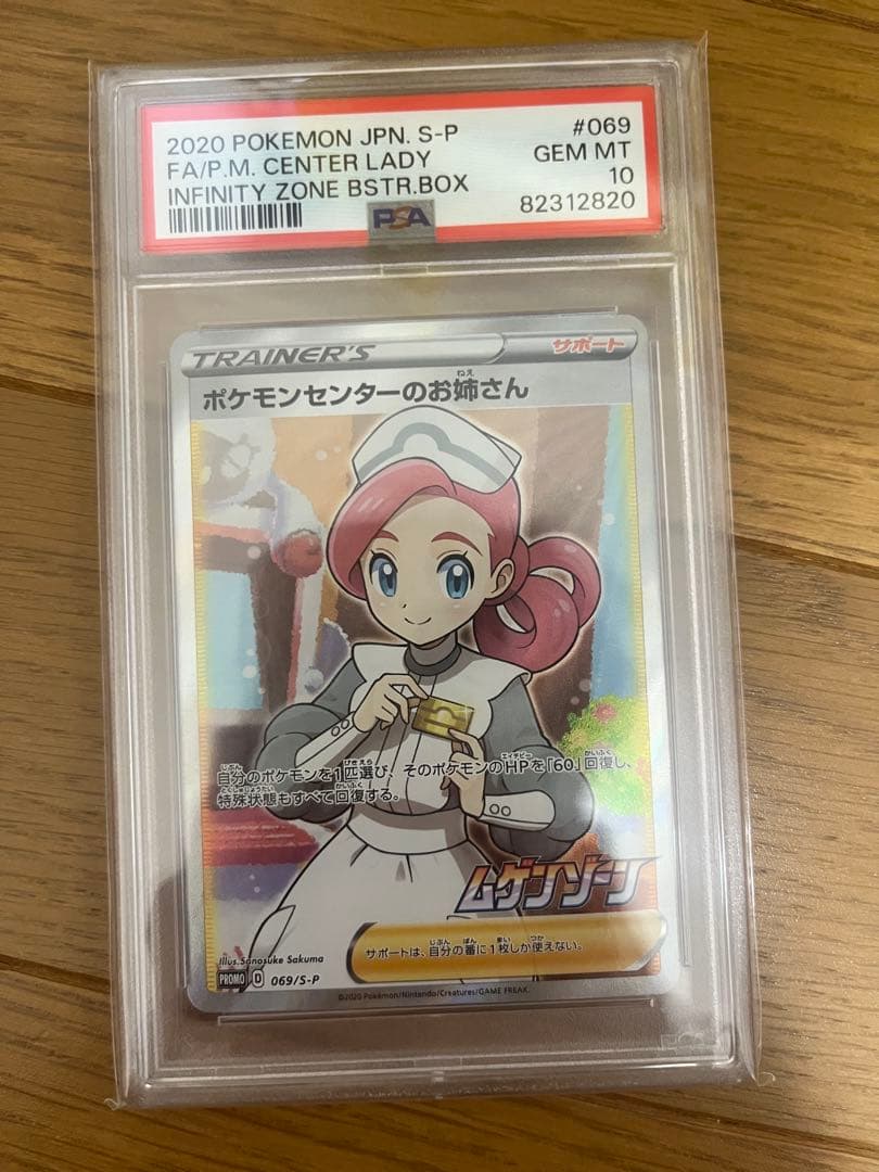 PSA10 ポケモンセンターのお姉さん 069/S-P プロモ SR PSA10☆ポケモンセンターのお姉さん SR 069/S-P プロモ