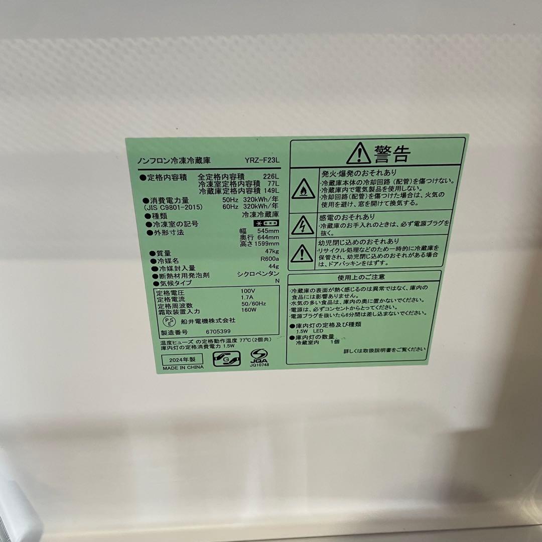 REFAGE YRZ-F23L ノンフロン冷凍冷蔵庫 2024年製 226L