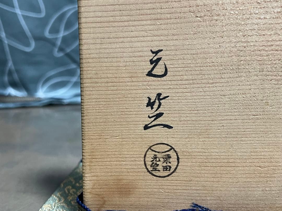 御所籠 栗田元竺 茶道具 黒楽茶碗 刷毛目茶碗 古帛紗 莨入れ