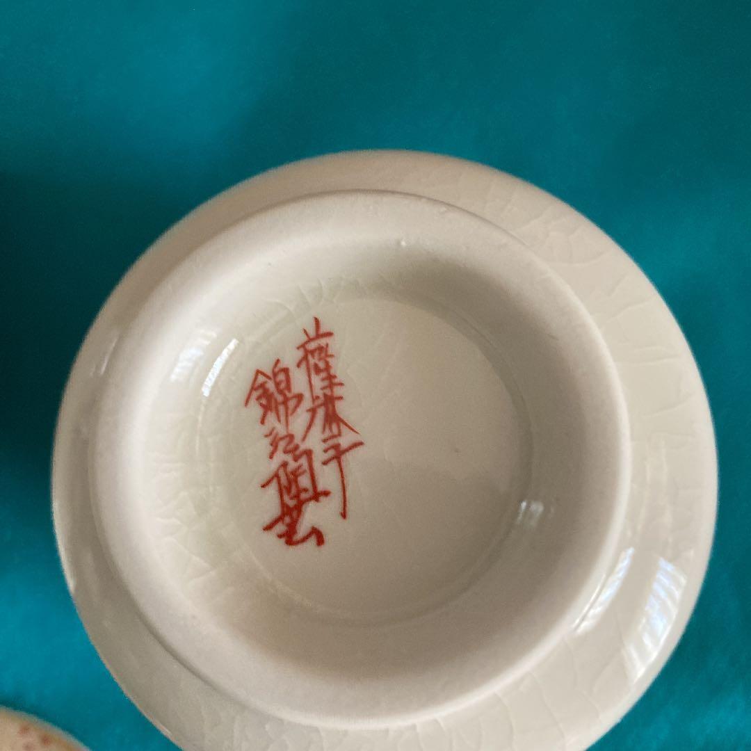 薩摩焼 錦江陶芸 夫婦ゆのみ オファー おめでとうー 薩摩焼 渓山 夫婦