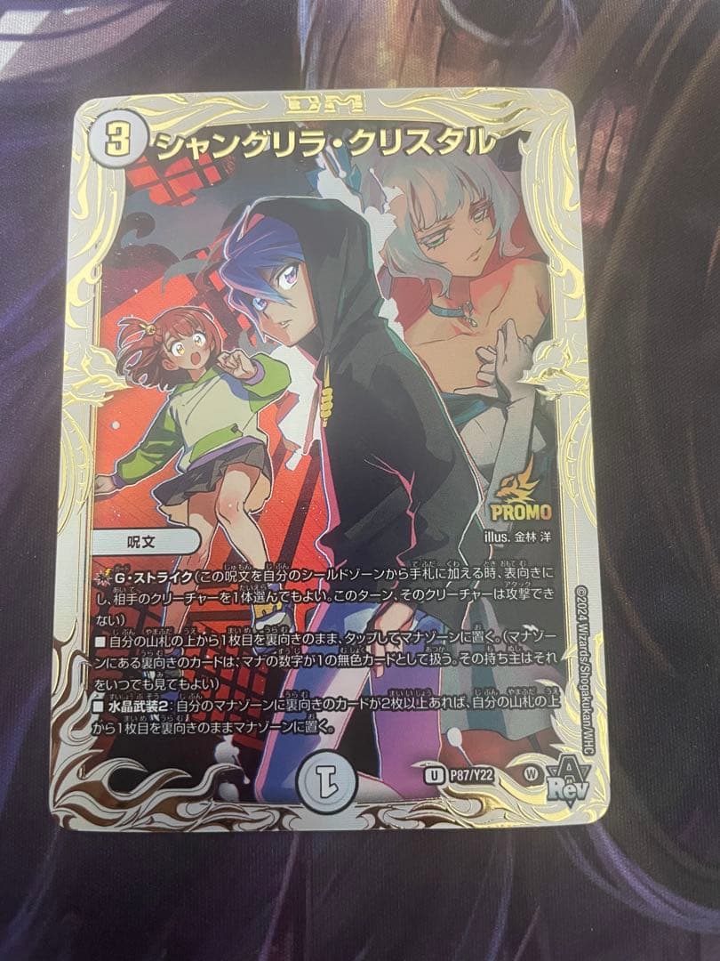 デュエルマスターズ シャングリラ・クリスタル プロモ P87/Y22 - メルカリ