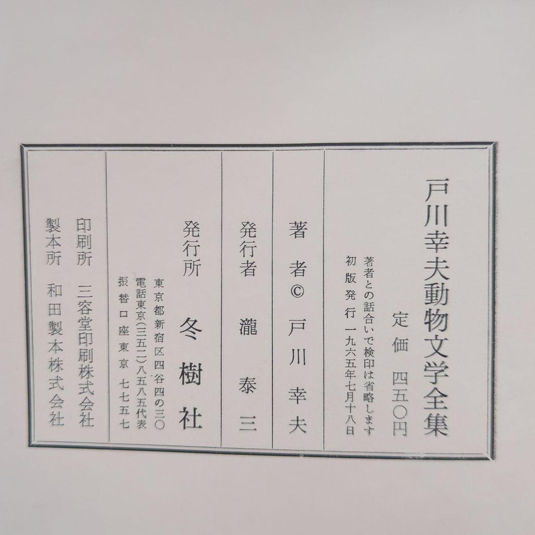 戸川幸夫動物文学全集 全10巻