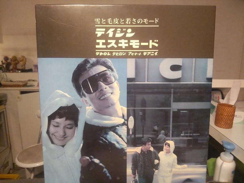 昭和レトロ★60年代★当時物 TEIJIN テイジン エスキモード ディスプレイ