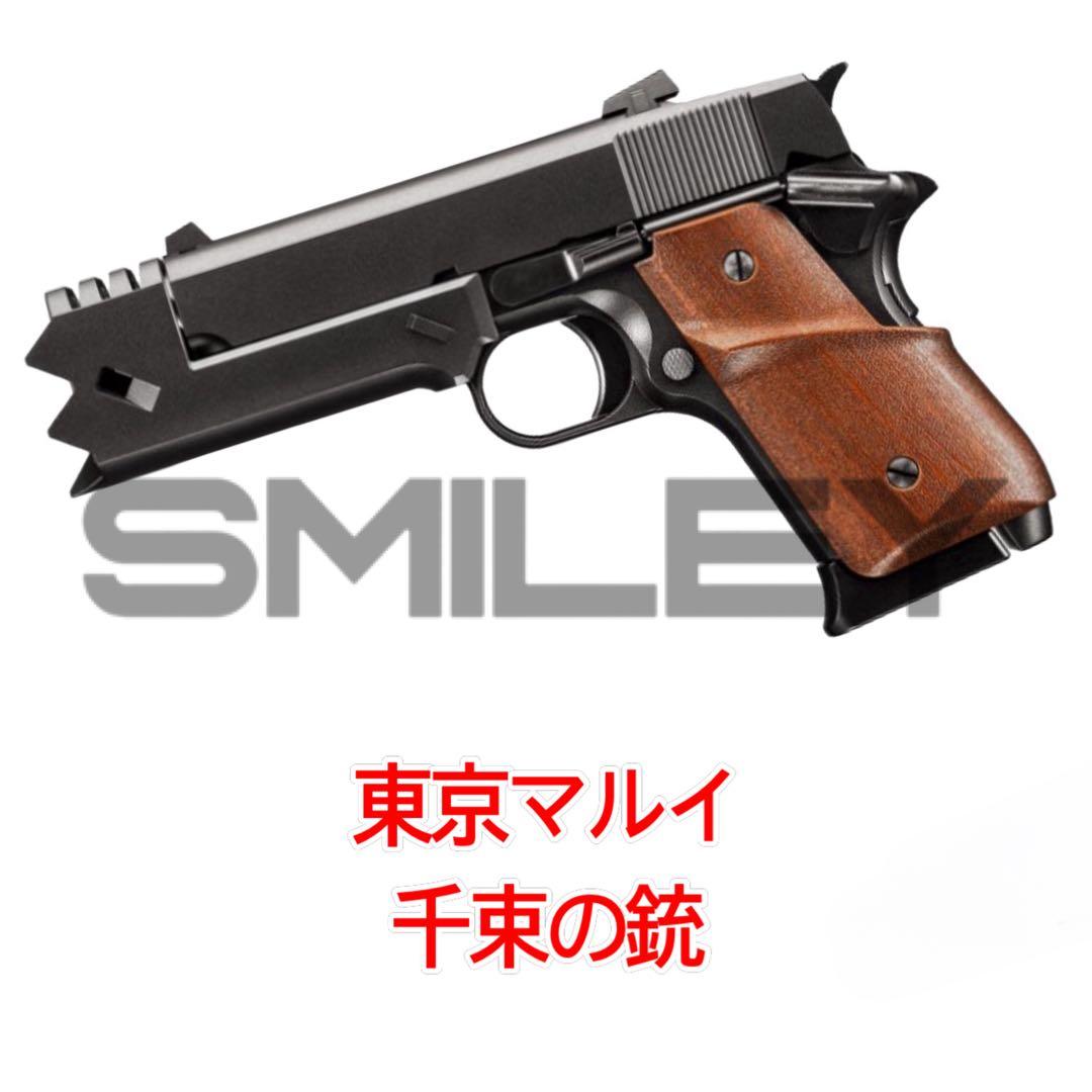 東京マルイ 千束の銃 ガスブローバック