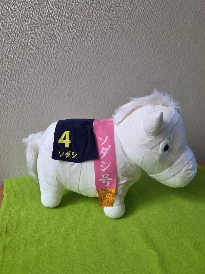 桜花賞 ぬいぐるみ馬 ソダシ 番号4