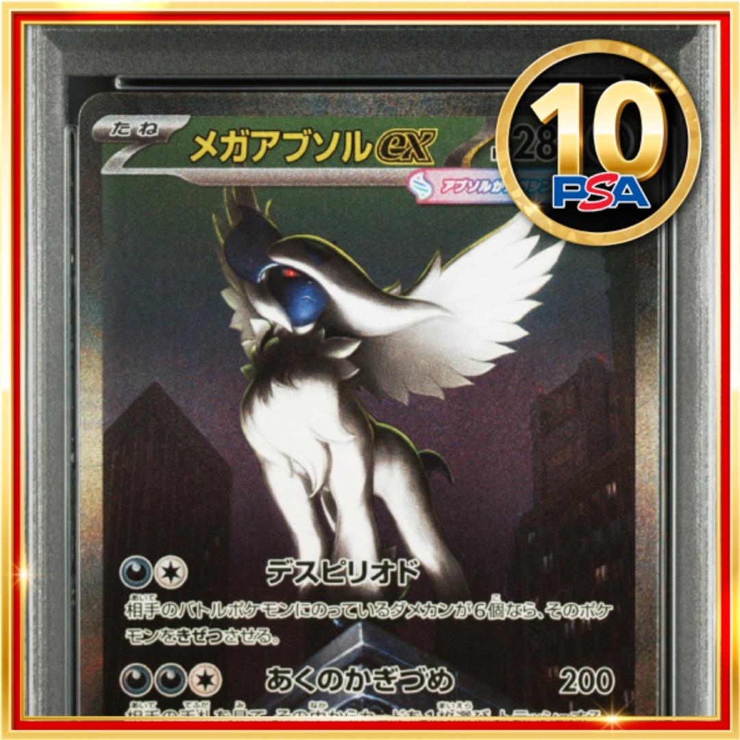 メガアブソルex sar PSA10