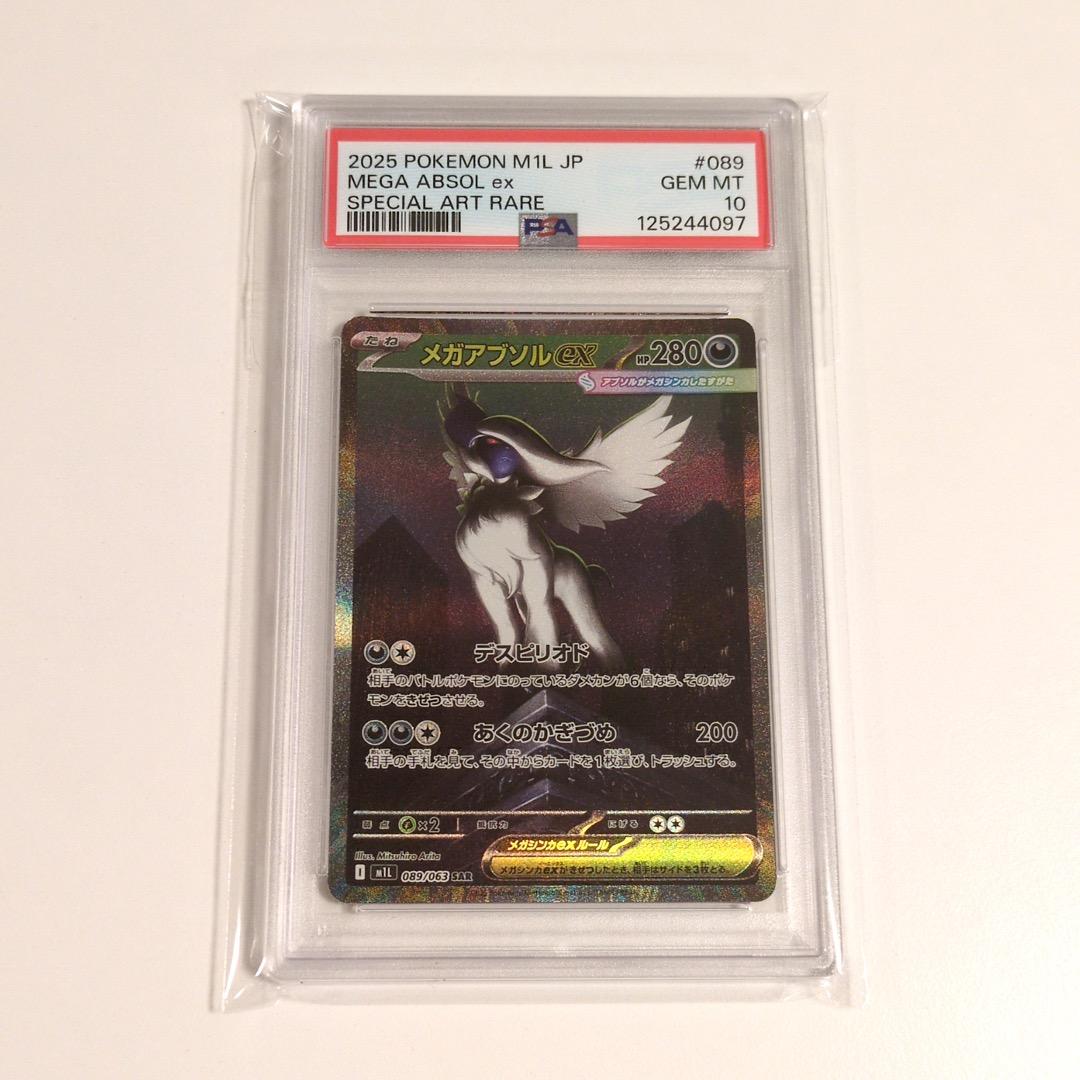 メガアブソルex sar PSA10