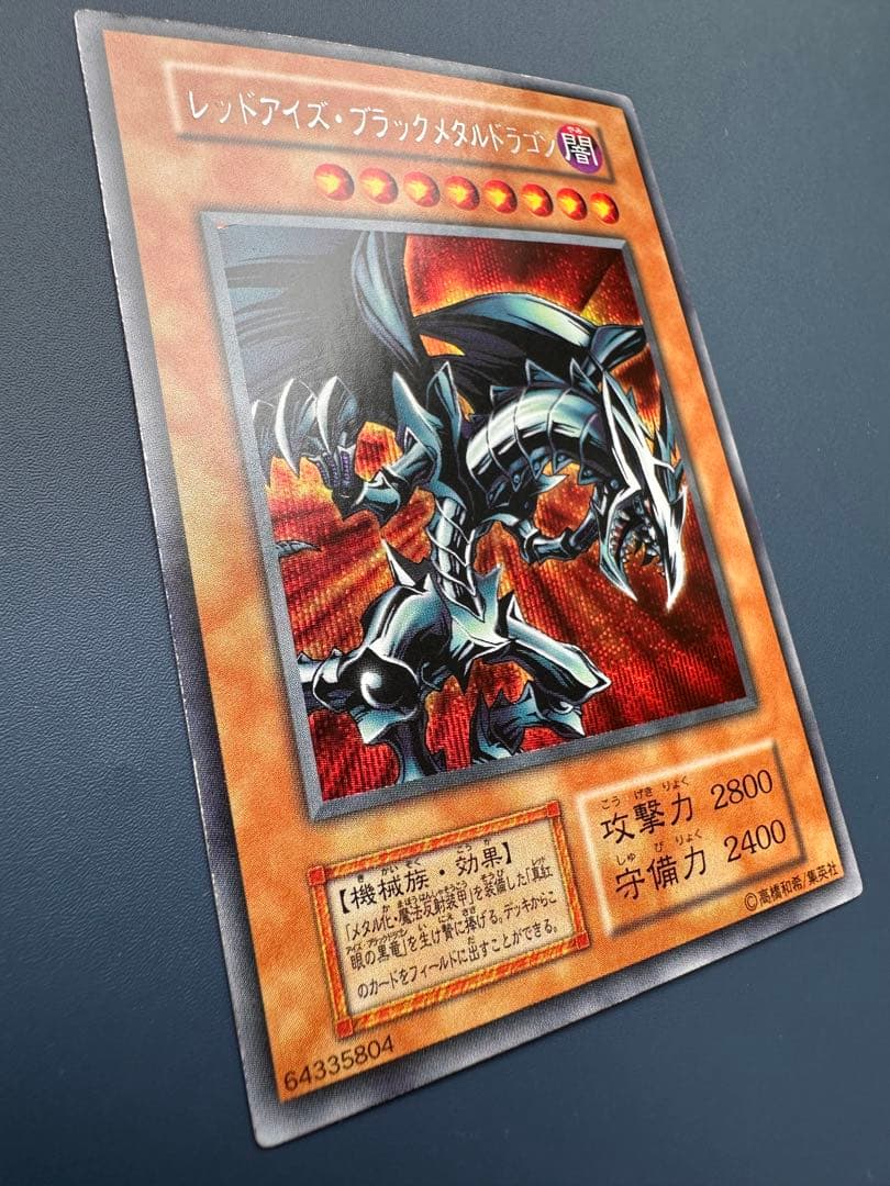 【美品】　遊戯王　レッドアイズ•ブラックメタルドラゴン　シークレット　初期　1期