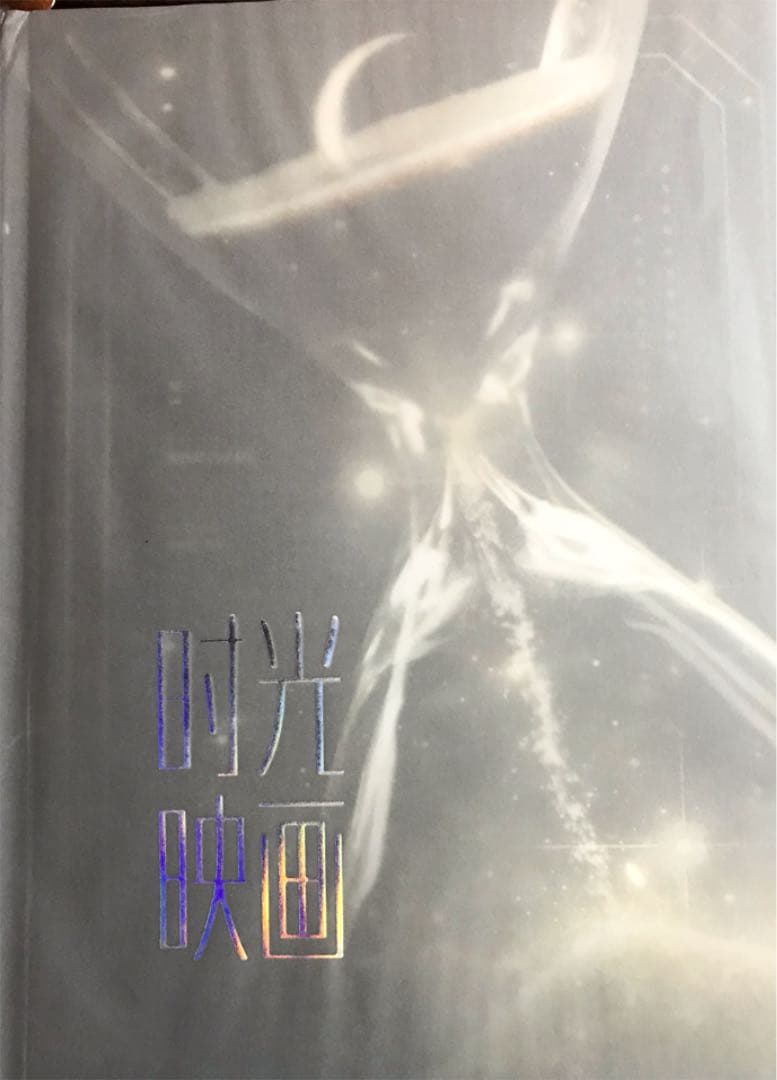 205超レア陳情令 魏無羡主演 肖戦限定記念ハードカバー大