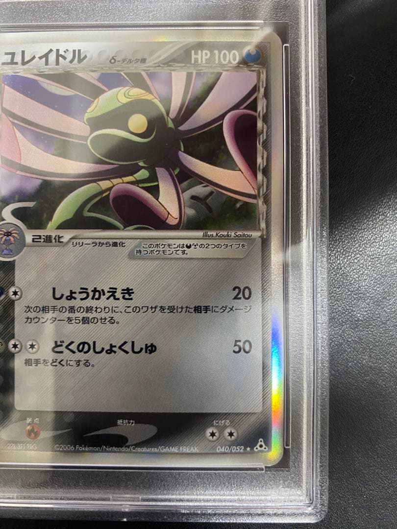 ユレイドル δ-デルタ種 PSA10 アンリミ　ホロンの幻影　世界で7枚