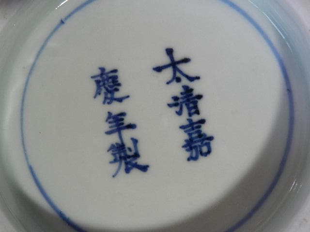 色絵有田焼（伊万里焼）大鉢 在銘「太清嘉慶年製」 - メルカリ