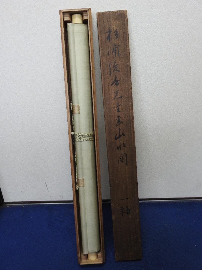 杉浦俊香　山水画　極め箱　MA922