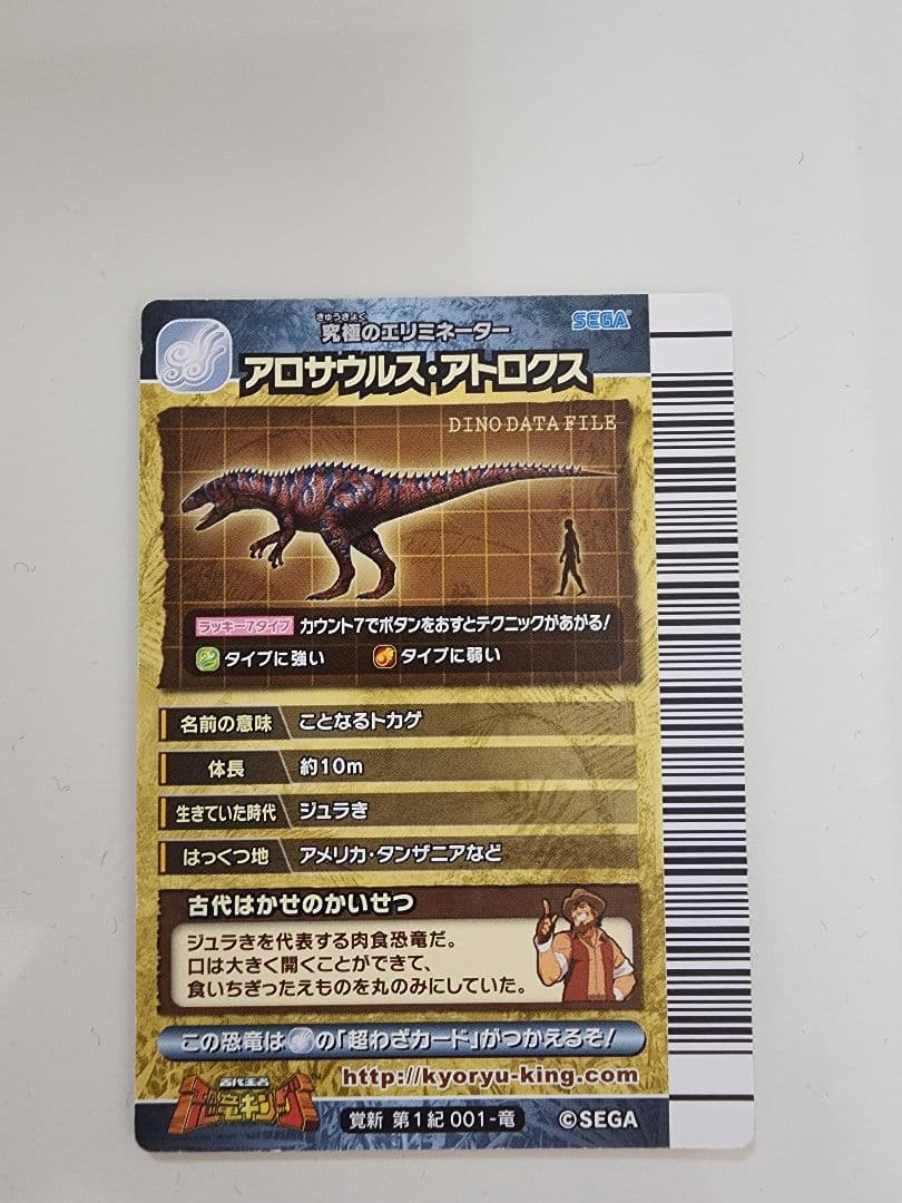4*9様 【新品未使用】恐竜キングカード アロサウルス・アトロクス 覚新第1紀