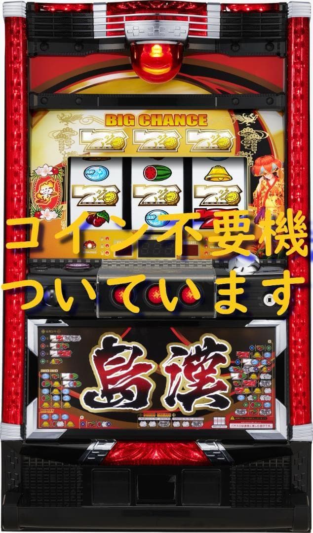 【パチスロ実機】アムテックス★島漢-30【不要機付】 パチスロ実機】アムテックス☆島漢-30【コイン不要機付】