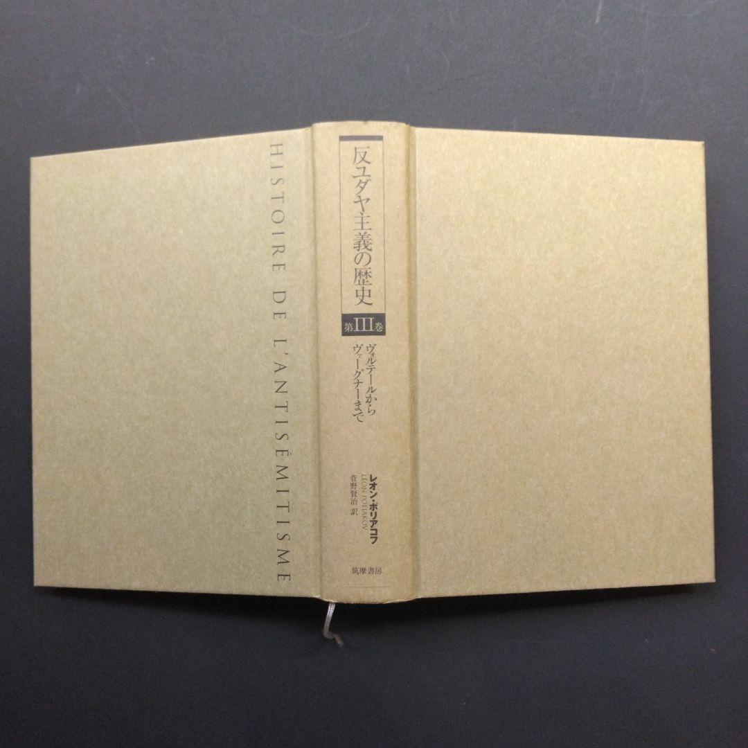 初版 反ユダヤ主義の歴史第Ⅰ巻、第Ⅱ巻、第Ⅲ巻 レオン・