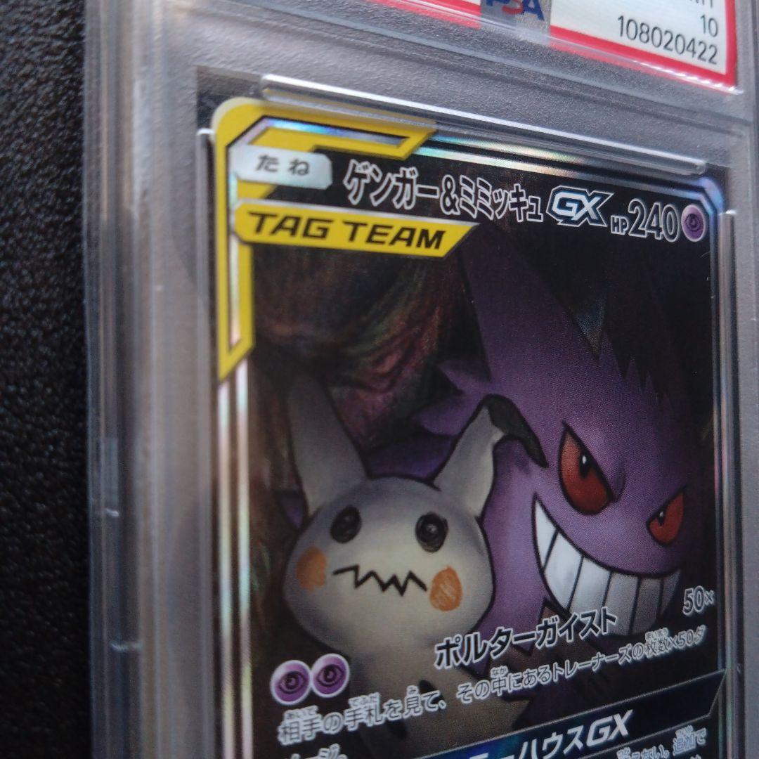 【PSA10】ゲンガー&ミミッキュGX　SA