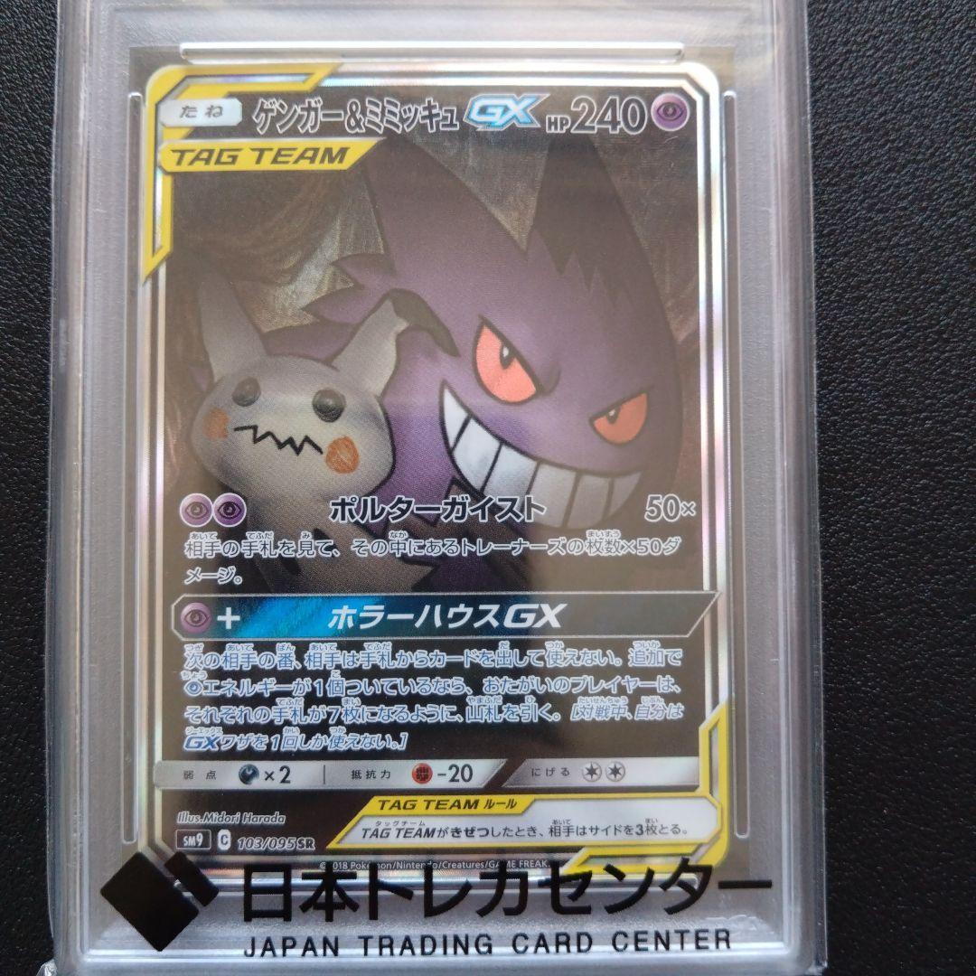 【PSA10】ゲンガー&ミミッキュGX　SA