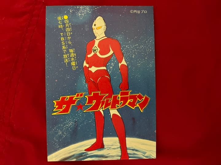 超激レア　未使用　円谷プロ　年賀状　ザ・ウルトラマン　ウルトラ兄弟