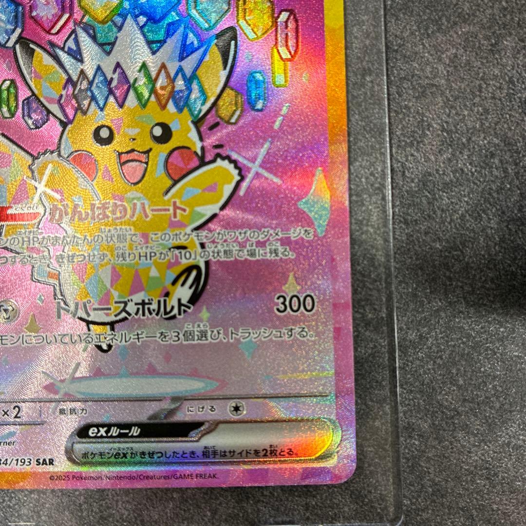 【美品】ピカチュウex SAR M2a MEGAドリームex 234/193