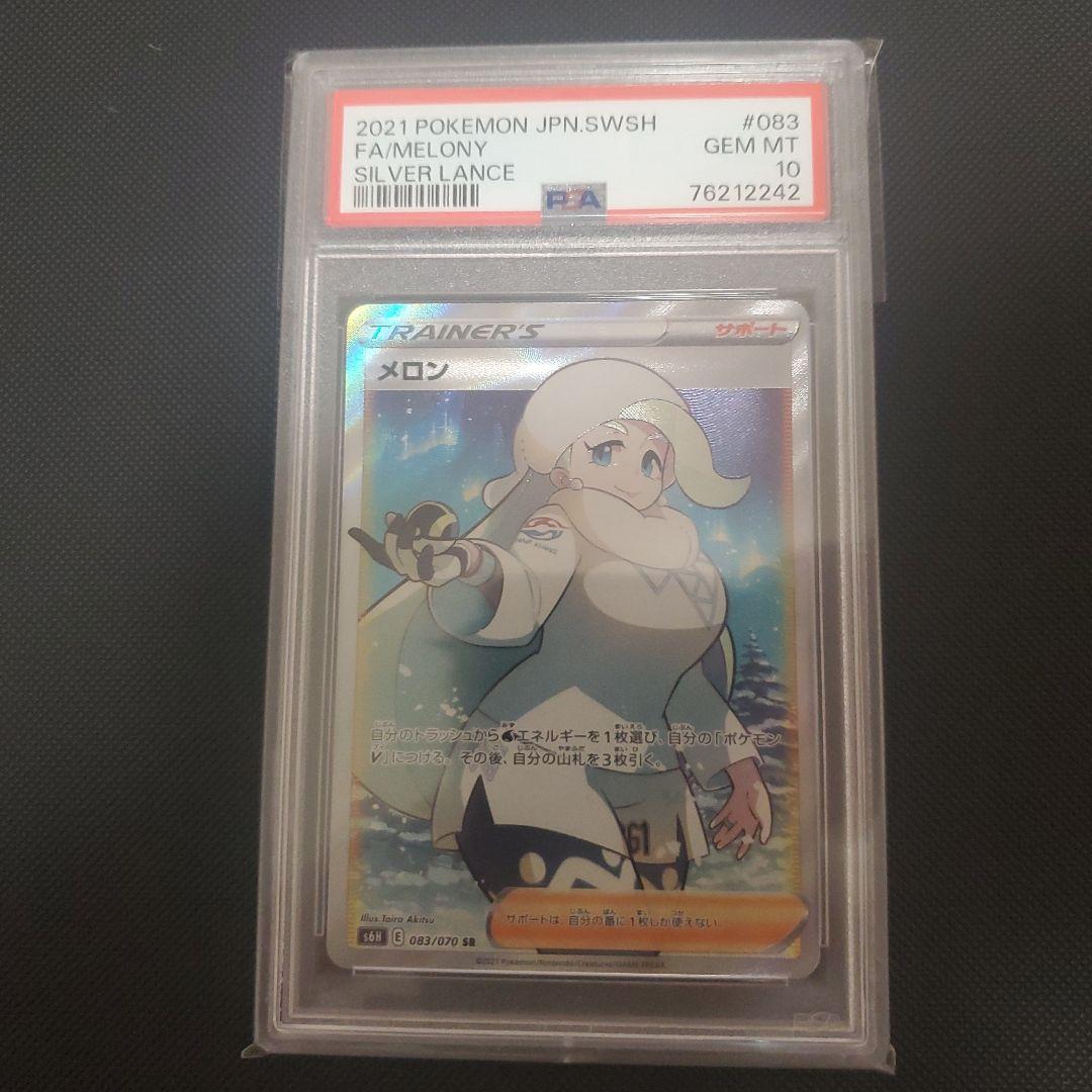 ポケモンカード メロン SR psa10