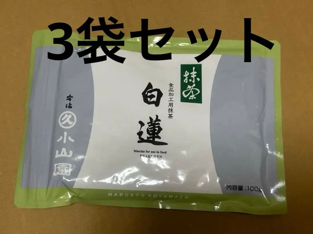 宇治 丸久小山園 抹茶 白蓮 袋入 100g 3袋 小山園