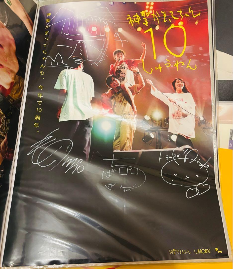 全員直筆サイン】神聖かまってちゃん 10周年ポスター B2サイズ - メルカリ