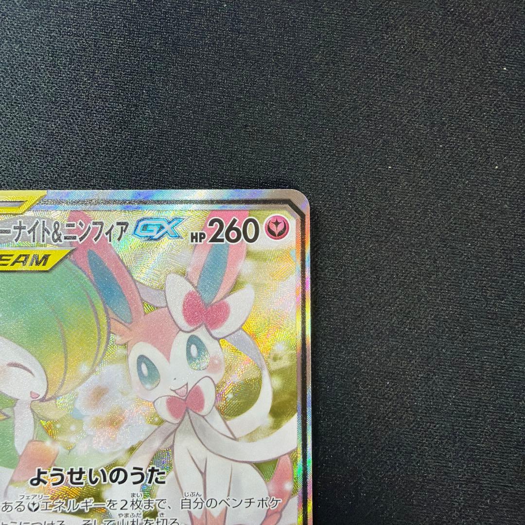 ポケカ ポケモンカード サーナイト&ニンフィアGX SA