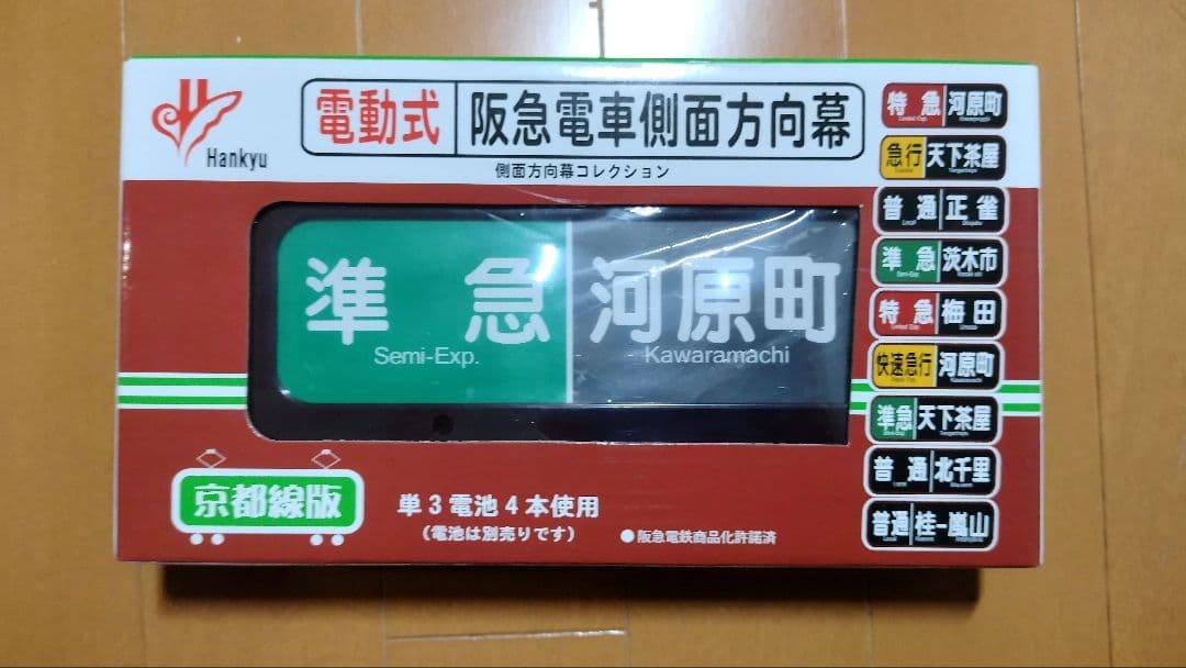 松本商事 電動式 阪急電車側面方向幕 京都線、宝塚線、神戸線 - メルカリ