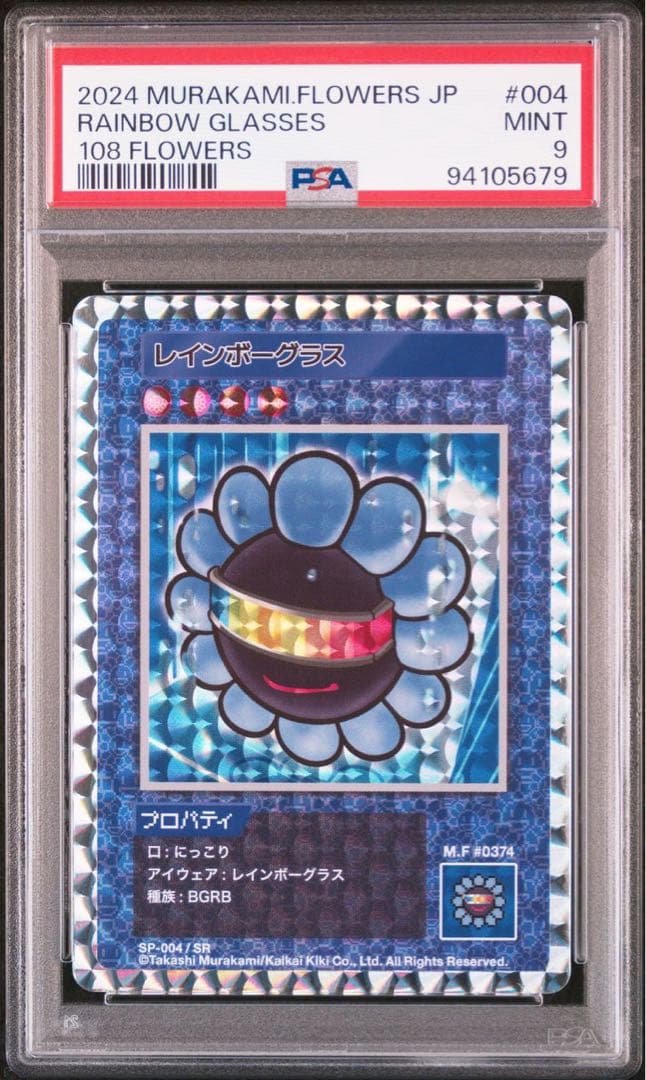 レインボーグラス SR psa10 村上隆 108フラワーズ