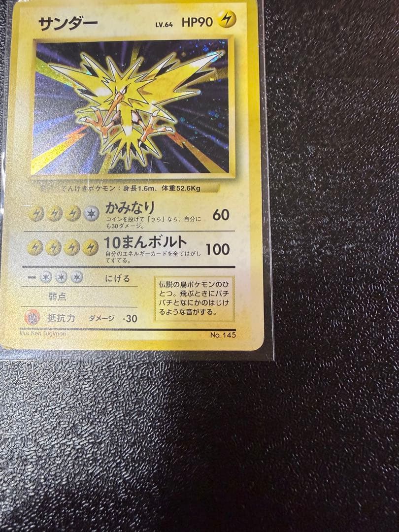 サンダー　旧裏 初版 (第1弾初版・マーク無し) ポケモンカード