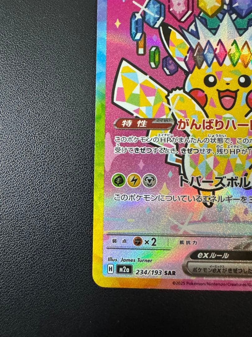 美品 ピカチュウex SAR 234/193 MEGAドリーム