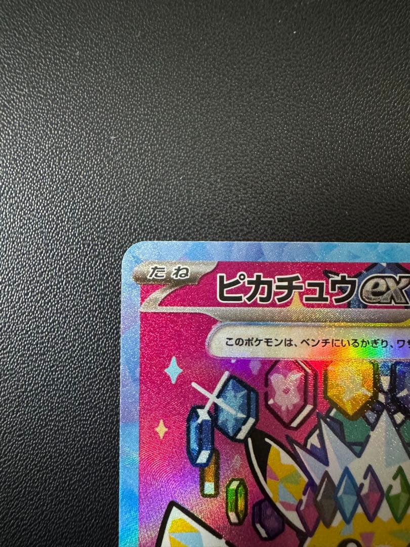 美品 ピカチュウex SAR 234/193 MEGAドリーム