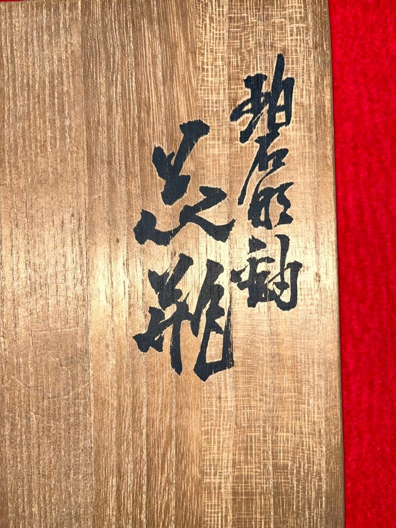 人間国宝 三代 徳田八十吉（正彦銘）碧明釉 花入 高さ 約23.5㎝ T213