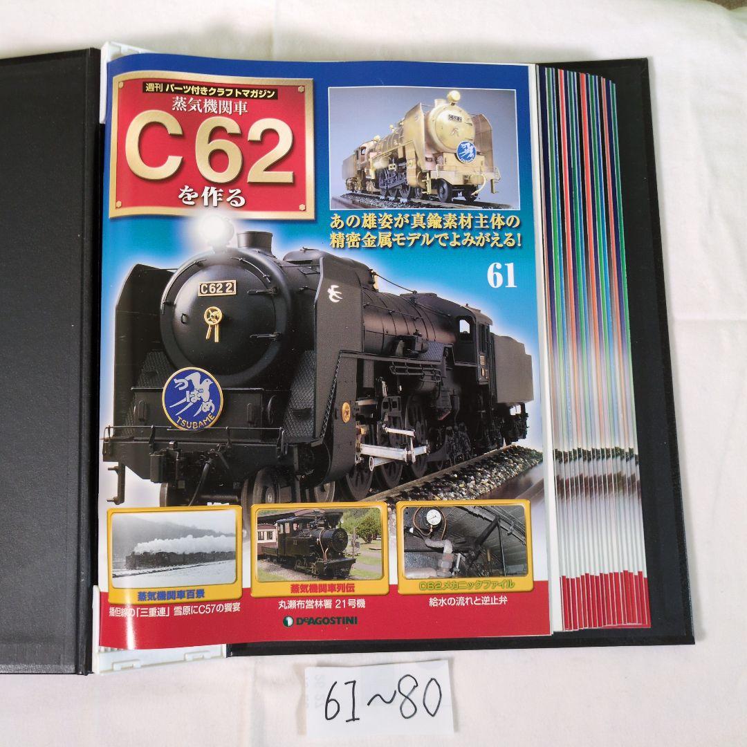 C62を作る 100号　コンプリート