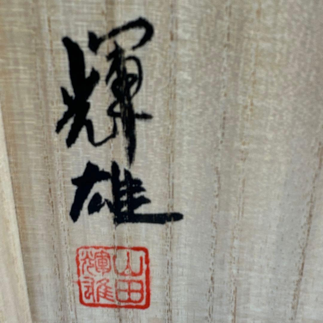 江戸切子作家 山田輝雄 作ガラス花器 オブジェ 伝統工芸 アート