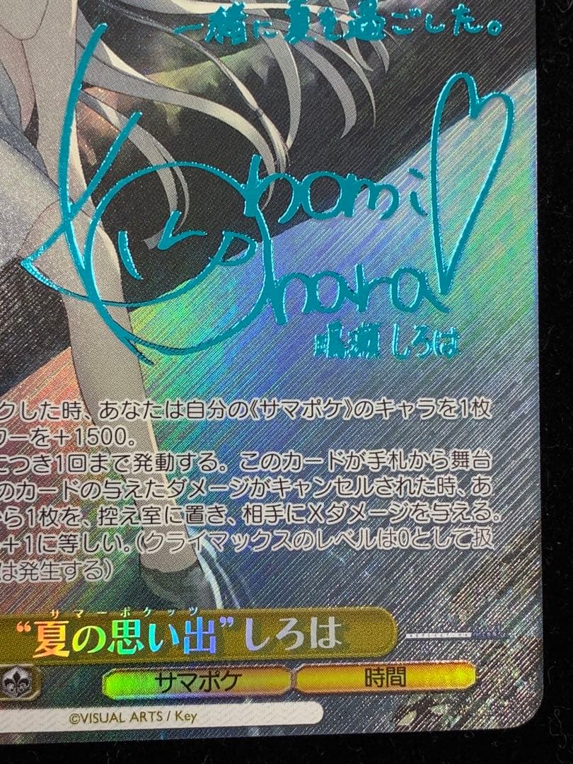 夏の思い出　しろは　SP 青サイン