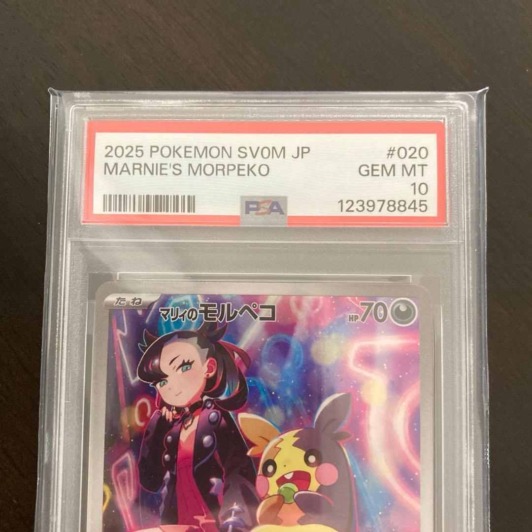 PSA10 マリィのモルペコ AR SV0Mスターターセットex 020/019 - メルカリ