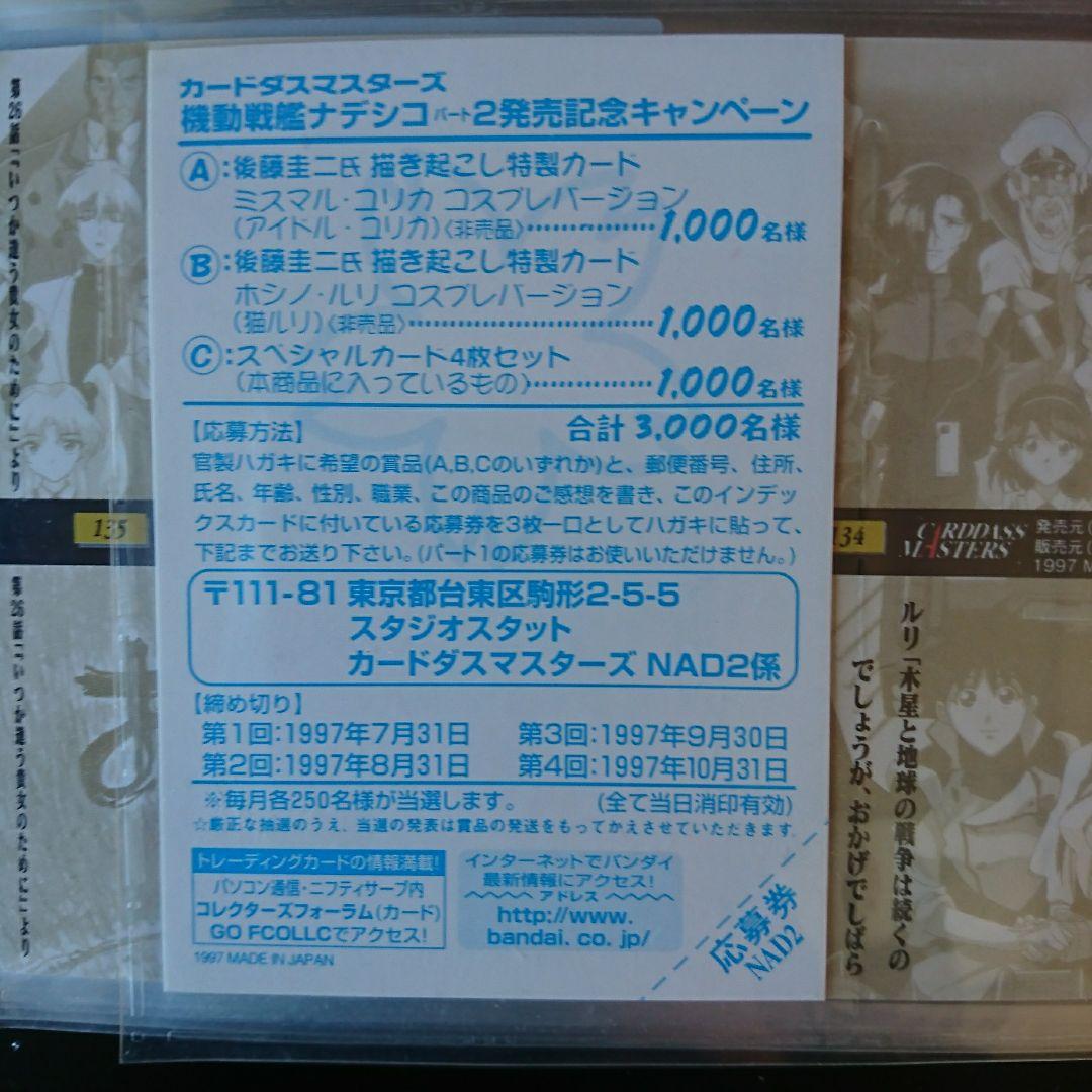 機動戦艦ナデシコ2 熱血カードでいこう コンプリート